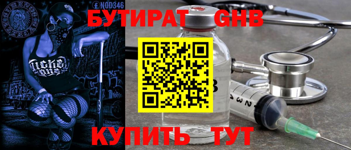 Бутират 1.4BDO Минусинск