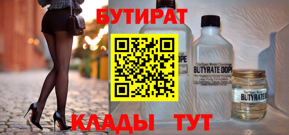 Минусинск  Бутират Butirat  БУТИРАТ  Вход с VPN 