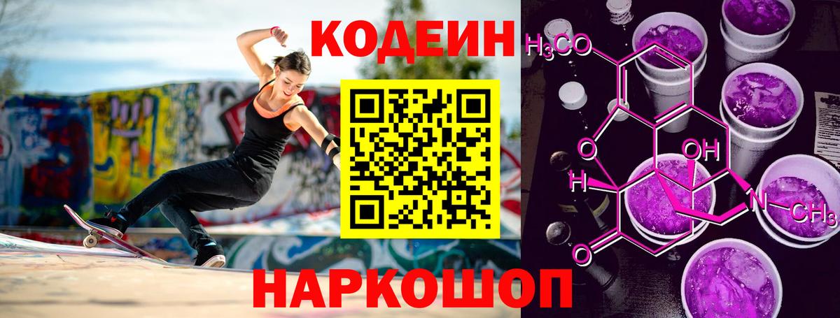 Codein Purple Drank  Вход с VPN  Минусинск  Codein Purple Drank 