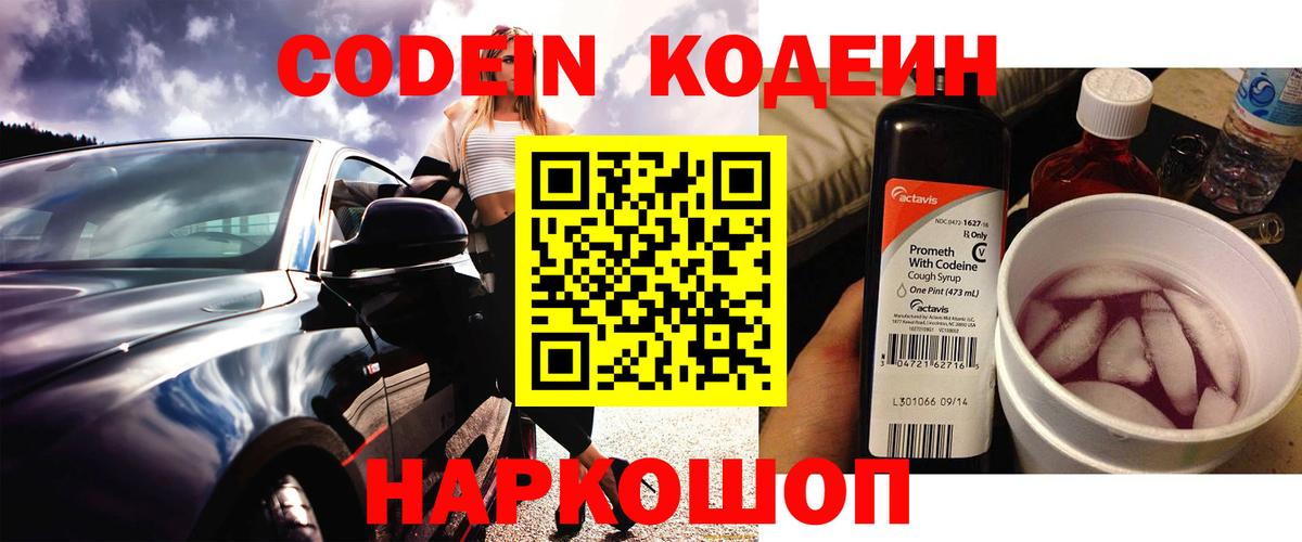 Codein напиток Lean (лин) Минусинск